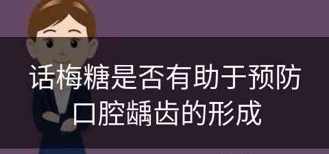 话梅糖是否有助于预防口腔龋齿的形成